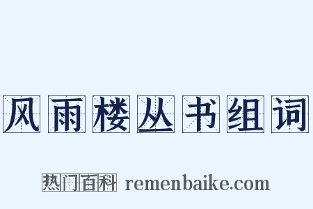 风雨楼丛书组词是什么意思的图片